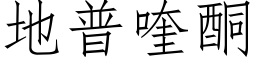 地普喹酮 (仿宋矢量字库)