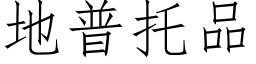 地普托品 (仿宋矢量字库)