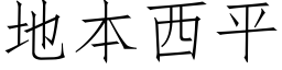 地本西平 (仿宋矢量字库)