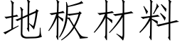 地板材料 (仿宋矢量字库)