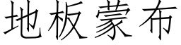 地板蒙布 (仿宋矢量字库)