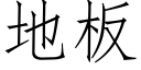 地闆 (仿宋矢量字庫)