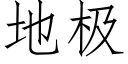 地极 (仿宋矢量字库)