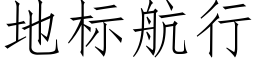 地标航行 (仿宋矢量字库)