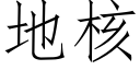 地核 (仿宋矢量字库)