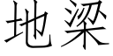 地梁 (仿宋矢量字库)