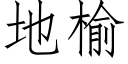 地榆 (仿宋矢量字庫)