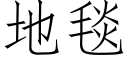 地毯 (仿宋矢量字库)