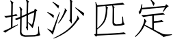 地沙匹定 (仿宋矢量字库)