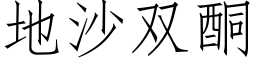 地沙双酮 (仿宋矢量字库)