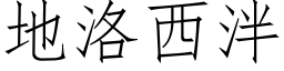 地洛西泮 (仿宋矢量字库)