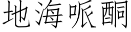 地海哌酮 (仿宋矢量字库)