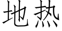 地热 (仿宋矢量字库)