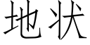 地状 (仿宋矢量字库)