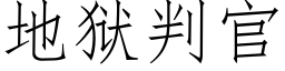 地獄判官 (仿宋矢量字庫)