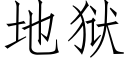 地狱 (仿宋矢量字库)