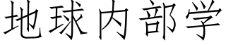 地球内部学 (仿宋矢量字库)