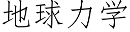 地球力学 (仿宋矢量字库)