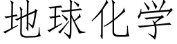 地球化学 (仿宋矢量字库)