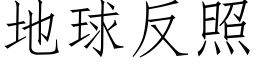 地球反照 (仿宋矢量字库)