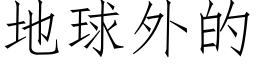 地球外的 (仿宋矢量字库)