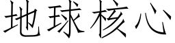 地球核心 (仿宋矢量字库)