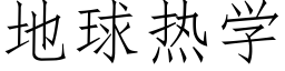 地球热学 (仿宋矢量字库)