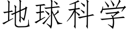 地球科学 (仿宋矢量字库)