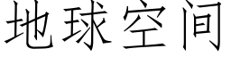 地球空间 (仿宋矢量字库)