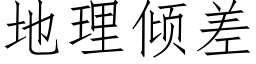 地理倾差 (仿宋矢量字库)