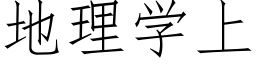 地理学上 (仿宋矢量字库)