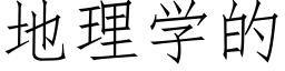 地理学的 (仿宋矢量字库)