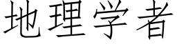 地理学者 (仿宋矢量字库)