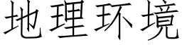 地理环境 (仿宋矢量字库)