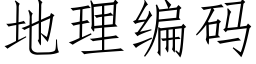 地理编码 (仿宋矢量字库)