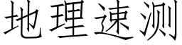 地理速测 (仿宋矢量字库)