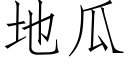 地瓜 (仿宋矢量字库)