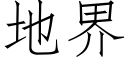 地界 (仿宋矢量字库)