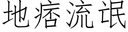 地痞流氓 (仿宋矢量字库)