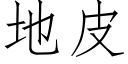 地皮 (仿宋矢量字库)