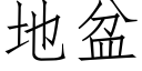 地盆 (仿宋矢量字库)