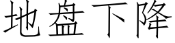 地盘下降 (仿宋矢量字库)