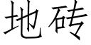 地砖 (仿宋矢量字库)