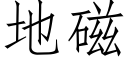 地磁 (仿宋矢量字库)