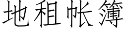 地租帐簿 (仿宋矢量字库)