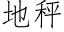 地秤 (仿宋矢量字库)