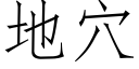 地穴 (仿宋矢量字库)