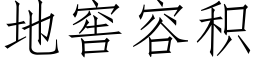 地窖容积 (仿宋矢量字库)