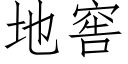 地窖 (仿宋矢量字库)