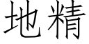 地精 (仿宋矢量字庫)